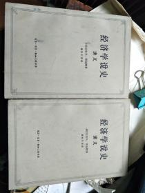 经济学说史 讲义 上下册   三联书店63年一版一印