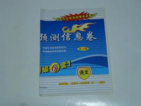 走向重点 高考命题预测信息卷  语文 精编 6套