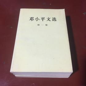 邓小平文选（1、2、3卷）
