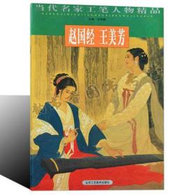 正版 当代名家工笔人物精品 赵国经 王美芳著 正版书籍 工笔古代仕女绘画书籍 工笔人物绘画解析 艺术绘画书籍