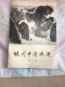 现代中国画选第二辑1979年14页少2张
