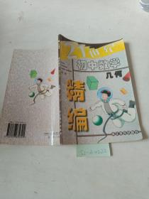 21世纪初中数学精编，几何第1册