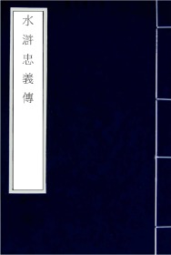 【提供资料信息服务】明天启年间积庆堂刊本：钟伯敬先生批评水浒忠义传，题作钟惺批评。全书共一百卷一百回。书前附绣像三十九幅，除首尾图像外，均一图一赞，正文有眉批、侧批及回后总评。本店此处销售的为该版本的日本进口手工宣纸手工包角线装，四色原大全彩仿真，高档艺术喷绘。