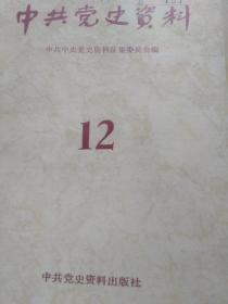 中共党史资料12     中共党史资料编辑出版   第十二卷多图领导名单人数，广东江西福建安徽湖北南京武汉新闻知识分子皖南事变地下特工网络情报局秘密送信联络图站，长江局游击队特务叛徒，新四军闽黔粤赣湘云滇桂皖浙琼崖地下党组织机构图35机要通讯站300人报务译电码体系，毛周董邓博古叶剑英王若飞叶挺宋任穷荣高棠吴玉章李维汉刘少文夏衍凯廖承志丰毛泽东合影赫尔利童小鹏白公馆重庆谈判新华日报妇青文化