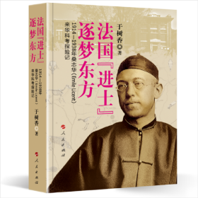 法国“进士”逐梦东方—1914—1938年桑志华（EmileLicent）来华科考探险记