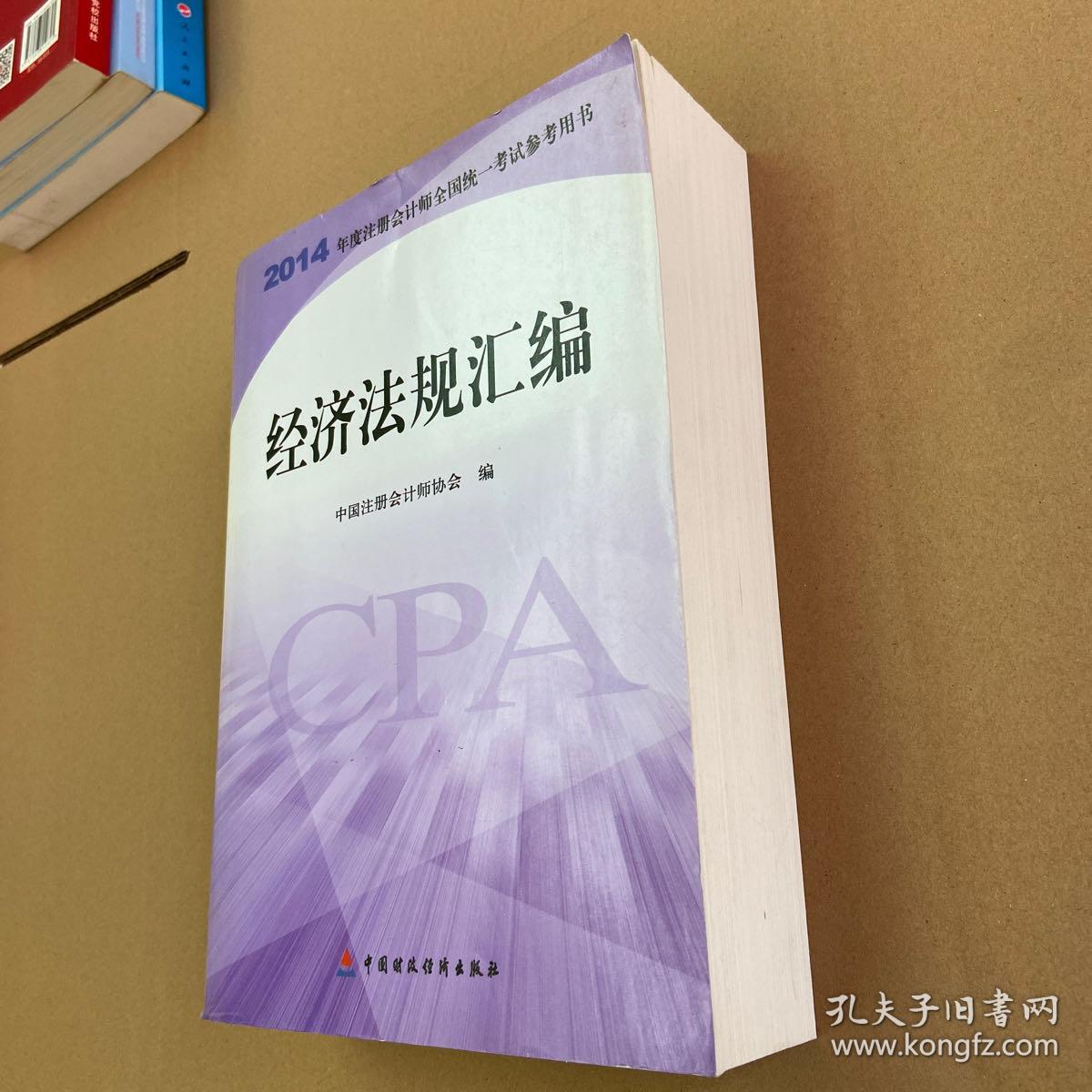 2014年度注册会计师全国统一考试参考用书：经济法规汇编