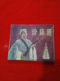 珍珠塔(50年代优秀电影彩印篮色怀旧版)连环画(影剧故事片)，现存极少罕见之宝书(啊)特大缺本。