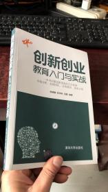 创新创业教育入门与实战（陈晓暾 等编著）