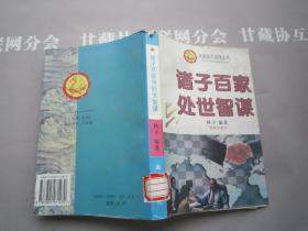 先秦诸子谋略丛书 诸子百家处世智谋 海风出版社 详见目录