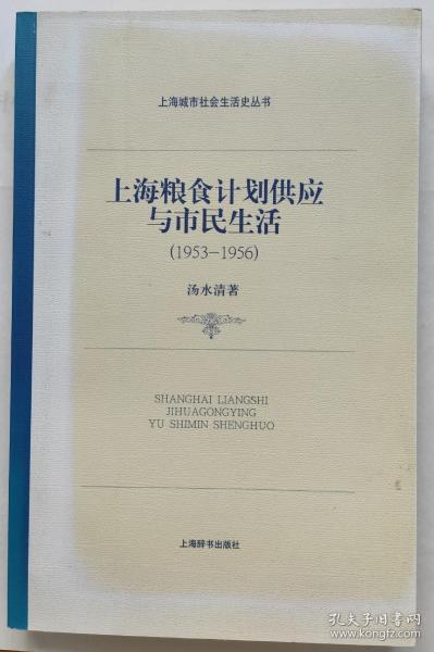 上海粮食计划供应与市民生活：1953-1956（v封面稍旧，内未阅如新 ）