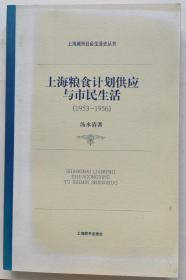 上海粮食计划供应与市民生活：1953-1956（v封面稍旧，内未阅如新 ）