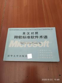 英漢對照微軟標準軟件術(shù)語