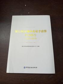 银行间市场中央对手清算发展报告:2009～2019