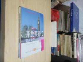 电大公共英语系列丛书：开放英语（1）+开放英语（2）2本合售