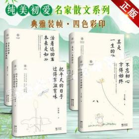 纯美初爱名家散文系列 共四卷 全新正版 文学 散文书籍 典雅装帧 四色彩印 周作人朱光潜丰子恺汪曾祺 现代出版社