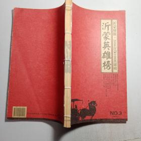沂蒙英雄榜 ： 2006沂蒙108英雄榜