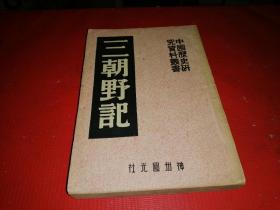 中国历史研究资料丛书 【三朝野记】1951年8月四版