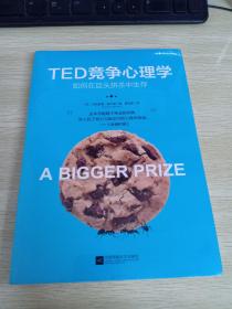 TED竞争心理学：如何在巨头拼杀中生存    未拆封