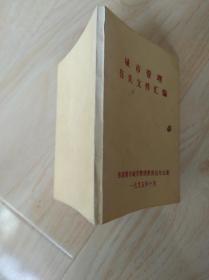 城市管理有关文件汇编
