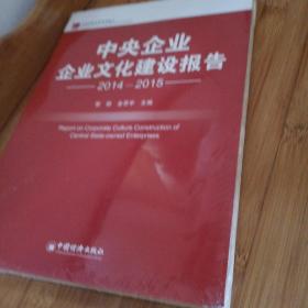 中央企业企业文化建设报告.2014-2015全新未拆封