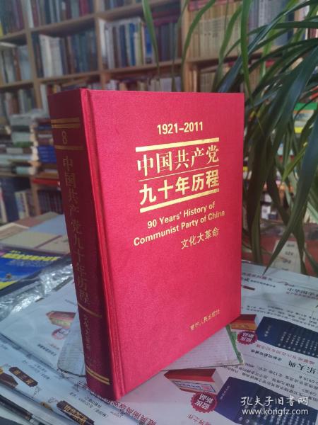 中国共产党九十年历程8 文化大革命 .