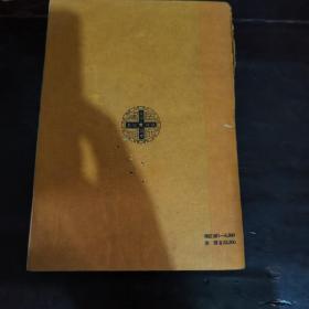 内科学个内科护理（增订版） 戴自英主编 1953年上海广协书局出版