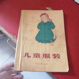 《儿童服装》， 杨景棣编，1958年第1版1印。16开平装。稀见的老服装童装设计工具书、参考资料