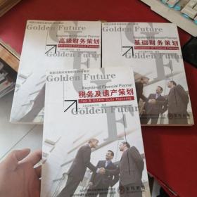 美国注册财务策划师RFP教材：基础财务策划 + 高级财务策划 + 税务及遗产策划【3本合售】