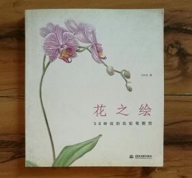 花之绘 ·38种花的色铅笔图绘