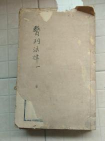 医门法律（六册，残破）