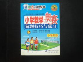 小学数学奥赛解题技巧与练习 小学阶段   新阳光金牌奥赛编委会 编  北京教育出版社  全新