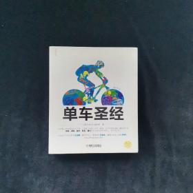 单车圣经：国内第一部权威单车大百科、全彩色印刷、山地车、公路车一本通