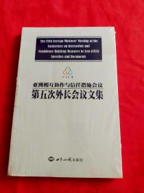 亚洲相互协作与信任措施会议 第五次外长会议文集【全新没有开封】