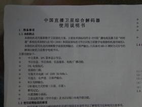 中国直播卫星综合解码器使用说明书 错误代码表，状态代码表，常见故障排除表。