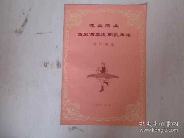 1965年戏单/节目单：波兰国立西里西亚民间歌舞团