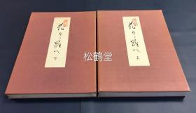 《时代裂 ‧ 花くらへ》1套上下2册2卷全，和本，昭和43年，1968年版，经折装，内页又题《十八世纪和物唐物裂》等，豪杰塙团右卫门的后裔樱井家所传古代日本及中国的织物，衣裳等的图案纹饰集，内粘裱有约100种各式精美纹饰图等，印刷精美，版面优美，研究图案纹饰，古代纺织物等的宝贵资料。