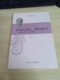 有理想在的地方 地狱也成天堂 跟柏拉图学人生智慧   未开封