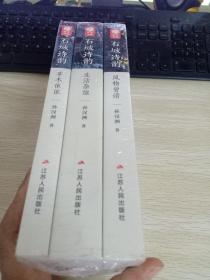 （石城诗韵）   风物曾谙. 草木依依. 生活杂徂.   3本合售 未开封