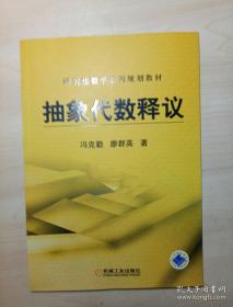 研究生数学系列规划教材：抽象代数释议