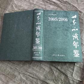 《世界知识年鉴》2005~2006