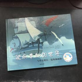 驶向未知的世界——与库克船长一起航海探险