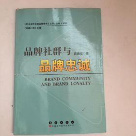 品牌社群与品牌忠诚