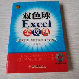 双色球Excel全攻略