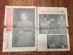 老报纸：人民日报 1968年1月2日（1—4版）毛主席和他的亲密战友林彪副主席