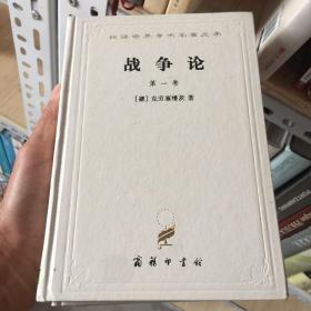 战争论（全三卷）精装