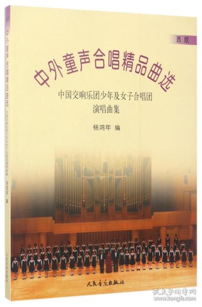 中外童声合唱精品曲选(中国交响乐团少年及女子合唱团演唱曲集西欧)