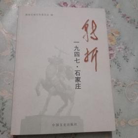 转折:1947石家庄