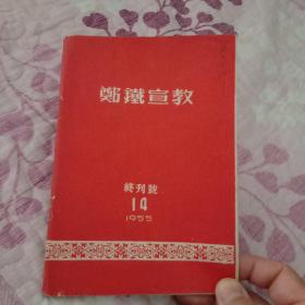 郑铁宣教终刊号