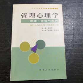 管理心理学:原理·实验与案例