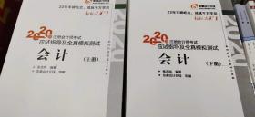 2020年轻松过关一《注册会计师考试应试指导及全真模拟测试》会计（套装上下册）